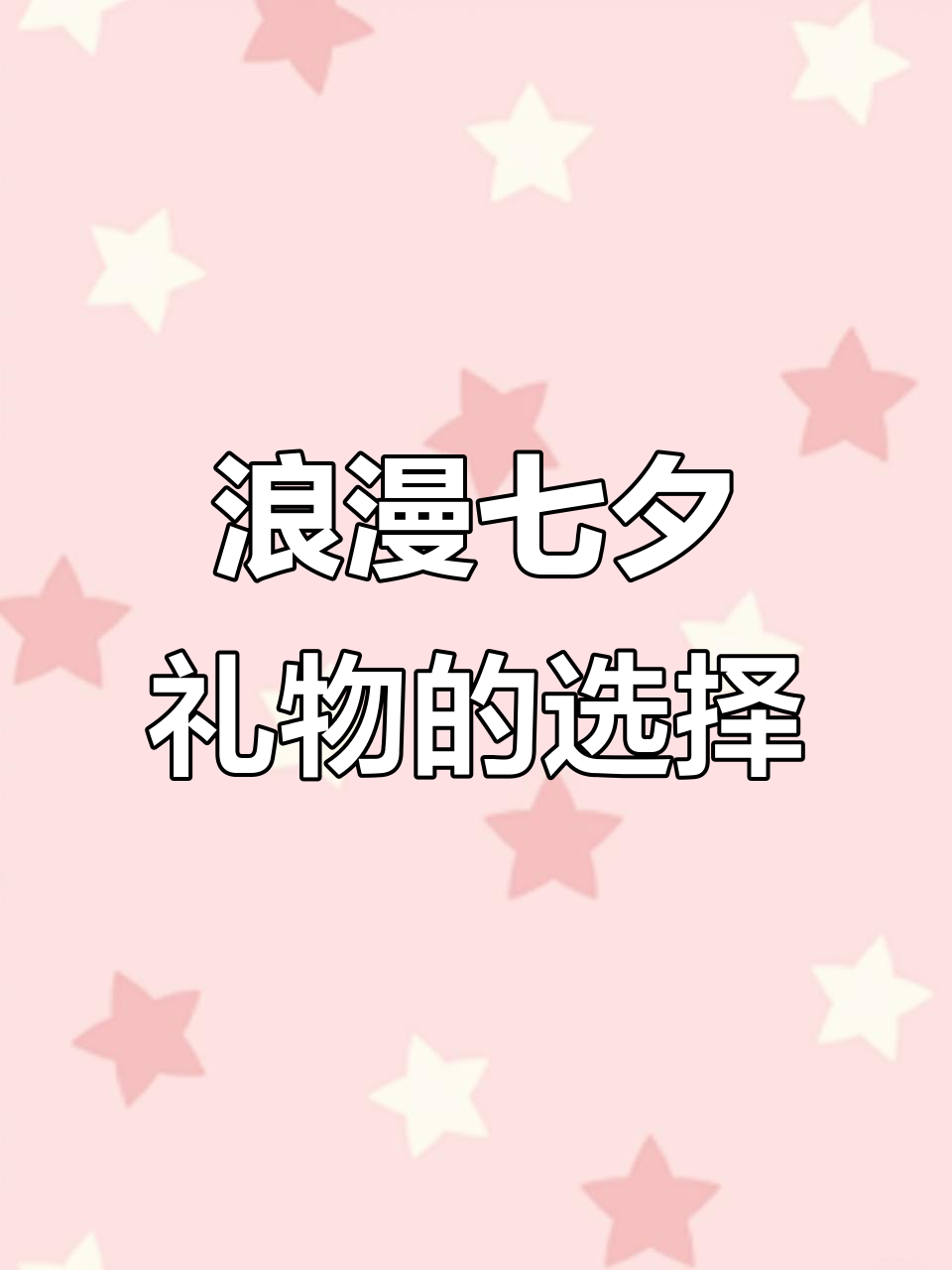 七夕节送什么礼物给男朋友