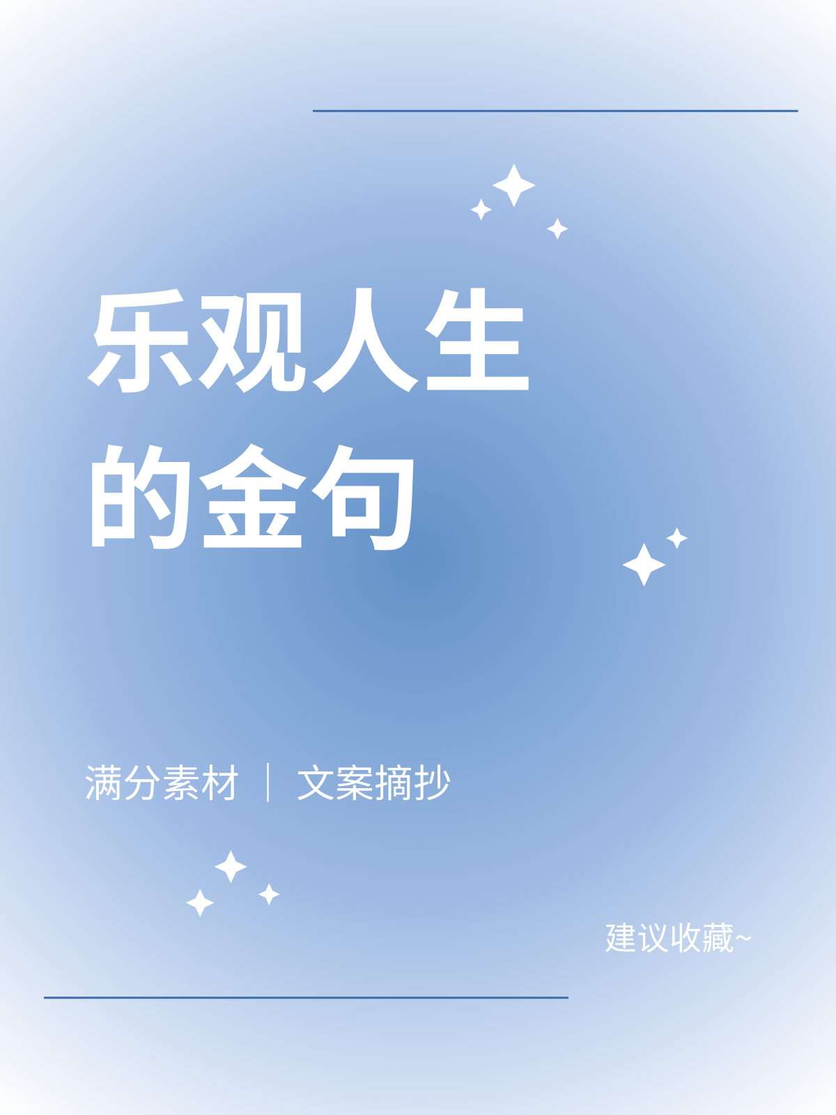 有关于乐观的句子摘抄