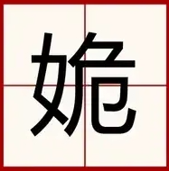 娩的读音