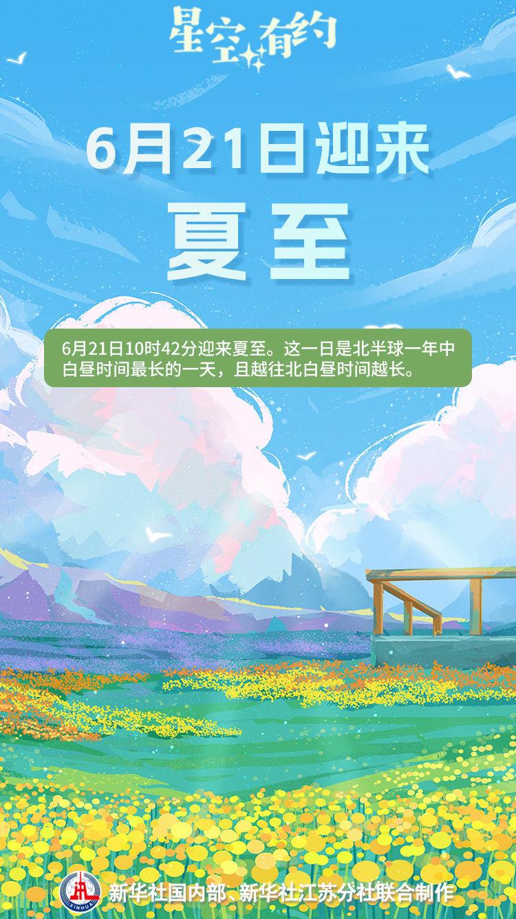 夏至是什么时候