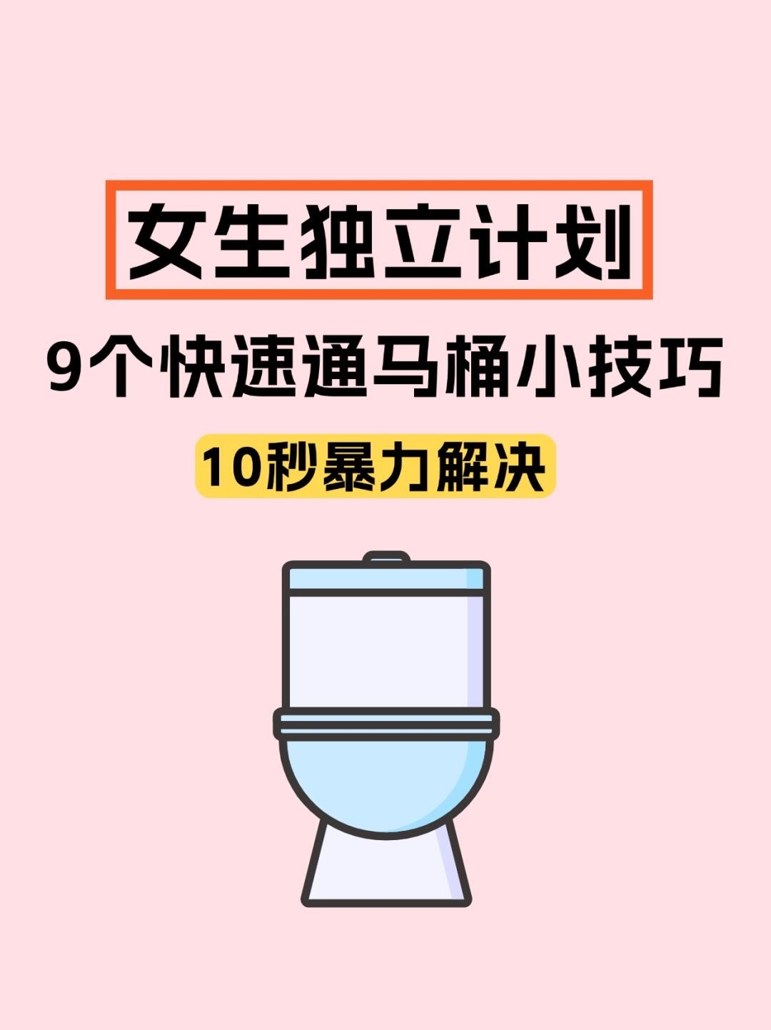 坐便马桶堵了疏通窍门