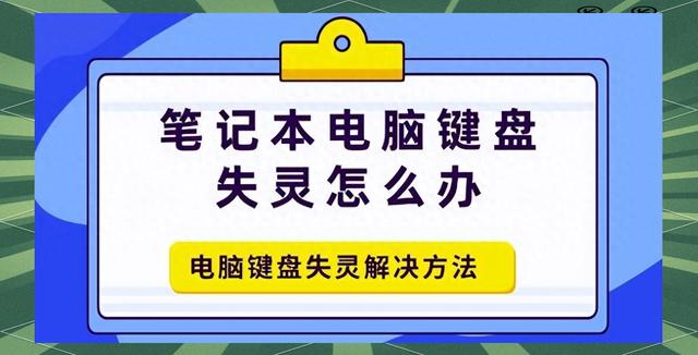 笔记本键盘失灵错乱