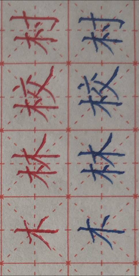 木字旁尊贵大气的字